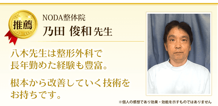 八木先生は整形外科で長年勤めた経験も豊富、根本から改善していく技術をお持ちです。